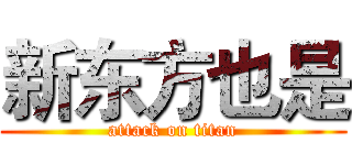 新东方也是 (attack on titan)