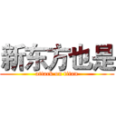 新东方也是 (attack on titan)