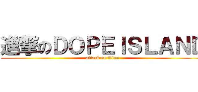 進撃のＤＯＰＥＩＳＬＡＮＤ (attack on titan)
