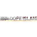 進撃のＤＯＰＥＩＳＬＡＮＤ (attack on titan)