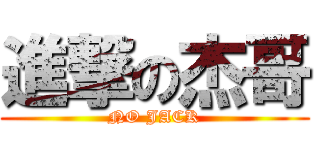 進撃の杰哥 (NO JACK)