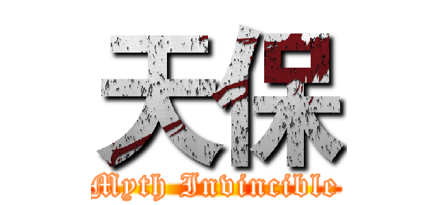 天保 (Myth Invincible)