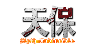 天保 (Myth Invincible)
