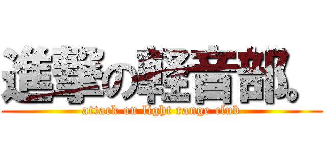 進撃の軽音部。 (attack on light range club)