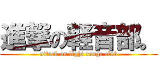 進撃の軽音部。 (attack on light range club)