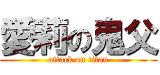 愛莉の鬼父 (attack on titan)