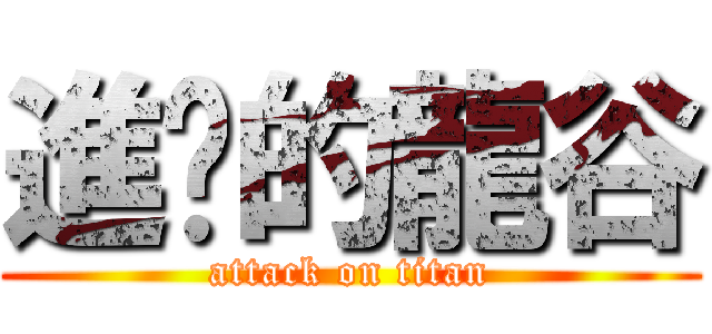 進擊的龍谷 (attack on titan)
