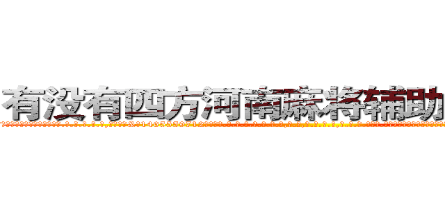 有没有四方河南麻将辅助作弊软件 (有没有四方河南麻将辅助作弊软件外.挂.包.赢.软.件,▇▇【微&信1465559712】▇▇全.国.各.地.任.何.玩.法,透.视,快.速.自.摸,快.速.听.牌。防.杠等等功能有没有四方河南麻将辅助作弊软件有没有四方河南麻将辅助作弊软件有没有四方河南麻将辅助作弊软件,

)