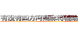 有没有四方河南麻将辅助作弊软件 (有没有四方河南麻将辅助作弊软件外.挂.包.赢.软.件,▇▇【微&信1465559712】▇▇全.国.各.地.任.何.玩.法,透.视,快.速.自.摸,快.速.听.牌。防.杠等等功能有没有四方河南麻将辅助作弊软件有没有四方河南麻将辅助作弊软件有没有四方河南麻将辅助作弊软件,

)