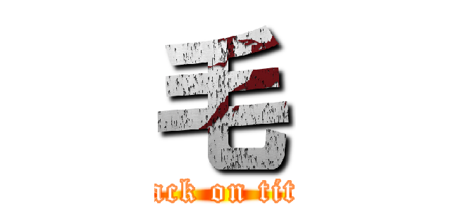 毛 (attack on titan)