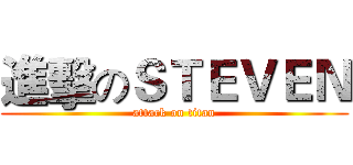 進擊のＳＴＥＶＥＮ (attack on titan)