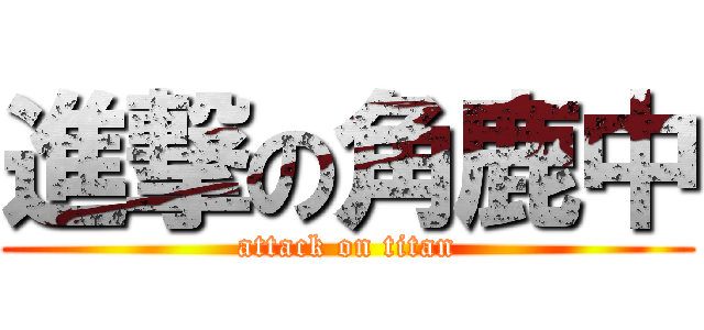 進撃の角鹿中 (attack on titan)
