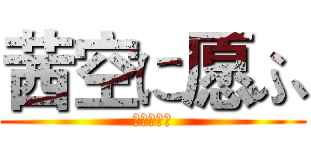 茜空に愿ふ (茜空に愿ふ)