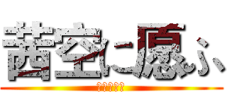 茜空に愿ふ (茜空に愿ふ)