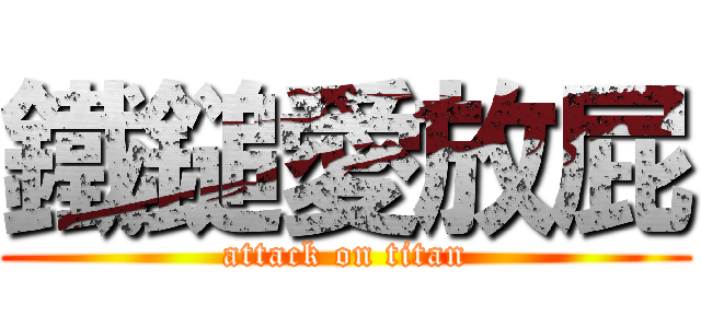 鐵鎚愛放屁 (attack on titan)