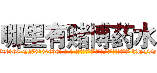 哪里有赌博药水 (哪里有赌博药水【电-186x2687x6963-Q278180069元-吉-药-业】我们做的是长期生意,靠的是老客户长期支持 http://sngk.net/3BIZw9
)