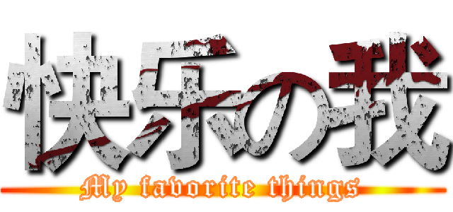 快乐の我 (My favorite things)