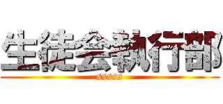 生徒会執行部 (sssss)