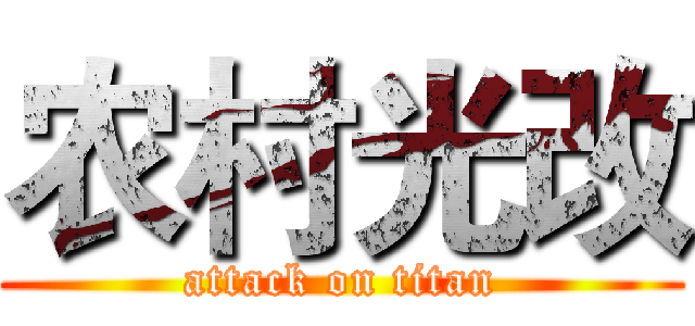 农村光改 (attack on titan)