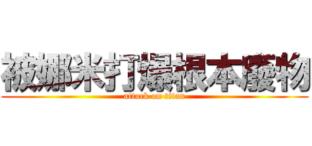 被娜米打爆根本廢物 (attack on titan)