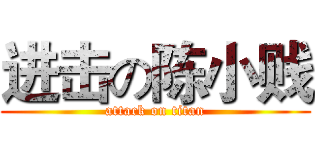 进击の陈小贱 (attack on titan)