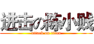 进击の陈小贱 (attack on titan)