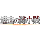 进击の陈小贱 (attack on titan)