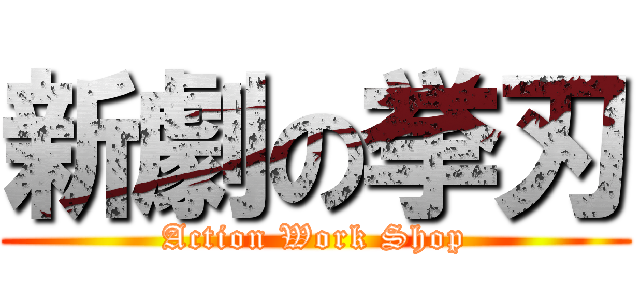 新劇の挙刃 (Action Work Shop)