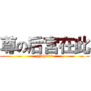 尊の后宮在此 (((what??)