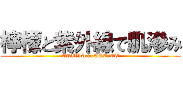 檸檬と紫外線で肌滲み (TRIVIA in USA/EU)