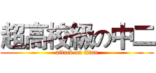 超高校級の中二 (attack on titan)