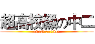 超高校級の中二 (attack on titan)