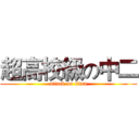 超高校級の中二 (attack on titan)