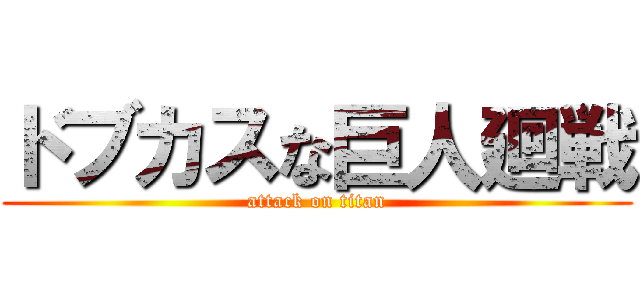 ドブカスな巨人廻戦 (attack on titan)
