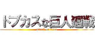 ドブカスな巨人廻戦 (attack on titan)
