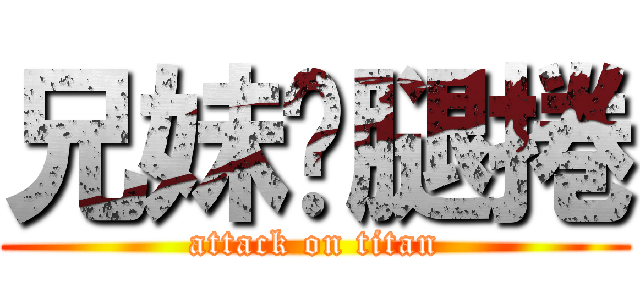 兄妹雞腿捲 (attack on titan)