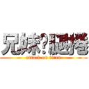 兄妹雞腿捲 (attack on titan)