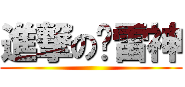 進撃の飞雷神 ()