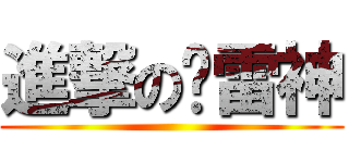 進撃の飞雷神 ()