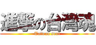進撃の台灣魂 (Taiwan soul)