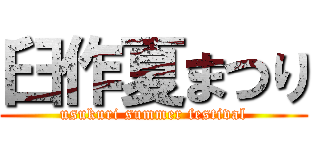臼作夏まつり (usukuri summer festival)