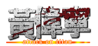 黃偉寧 (attack on titan)