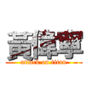 黃偉寧 (attack on titan)