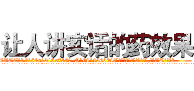让人讲实话的药效果 (让人讲实话的药效果【电.话156x1318x7580-Q1991936399鑫宏药业】我们做的是长期生意,靠的是老客户长期支持
参考消息网2月20日报道 韩媒称，“剩女多、离婚率高的城市，房价一定会上涨。”这是中国经济学家金岩石2016年12月参加在上海举行的房地产相关论坛时说的话。
)
