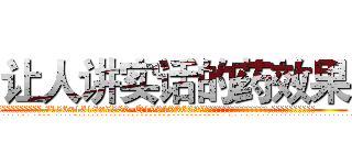 让人讲实话的药效果 (让人讲实话的药效果【电.话156x1318x7580-Q1991936399鑫宏药业】我们做的是长期生意,靠的是老客户长期支持
参考消息网2月20日报道 韩媒称，“剩女多、离婚率高的城市，房价一定会上涨。”这是中国经济学家金岩石2016年12月参加在上海举行的房地产相关论坛时说的话。
)