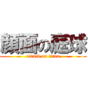 顔面の庭球 (attack on titan)