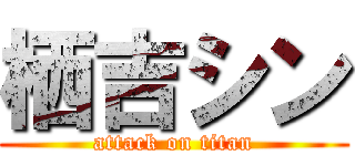 栖吉シン (attack on titan)