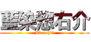 藍染惣右介 (Bleach死神)