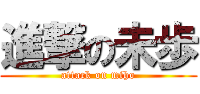 進撃の未歩 (attack on miho)