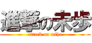 進撃の未歩 (attack on miho)